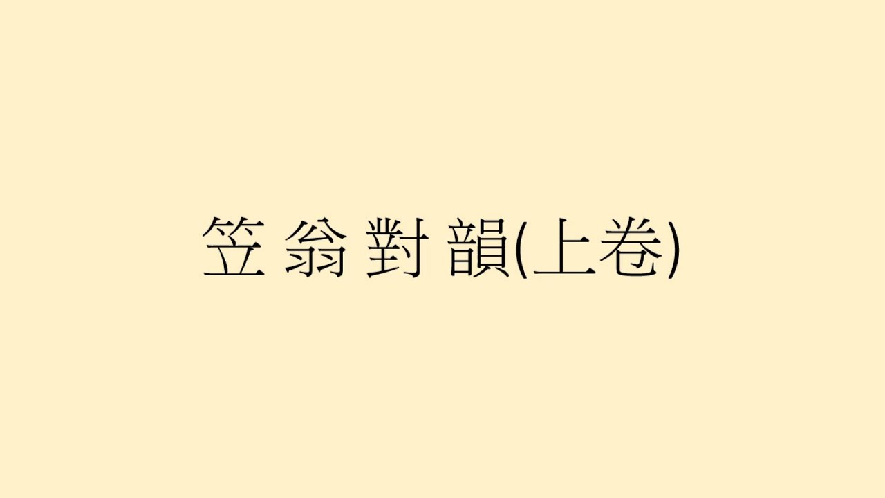 笠翁對韻 (上卷) - 鍾偉明先生