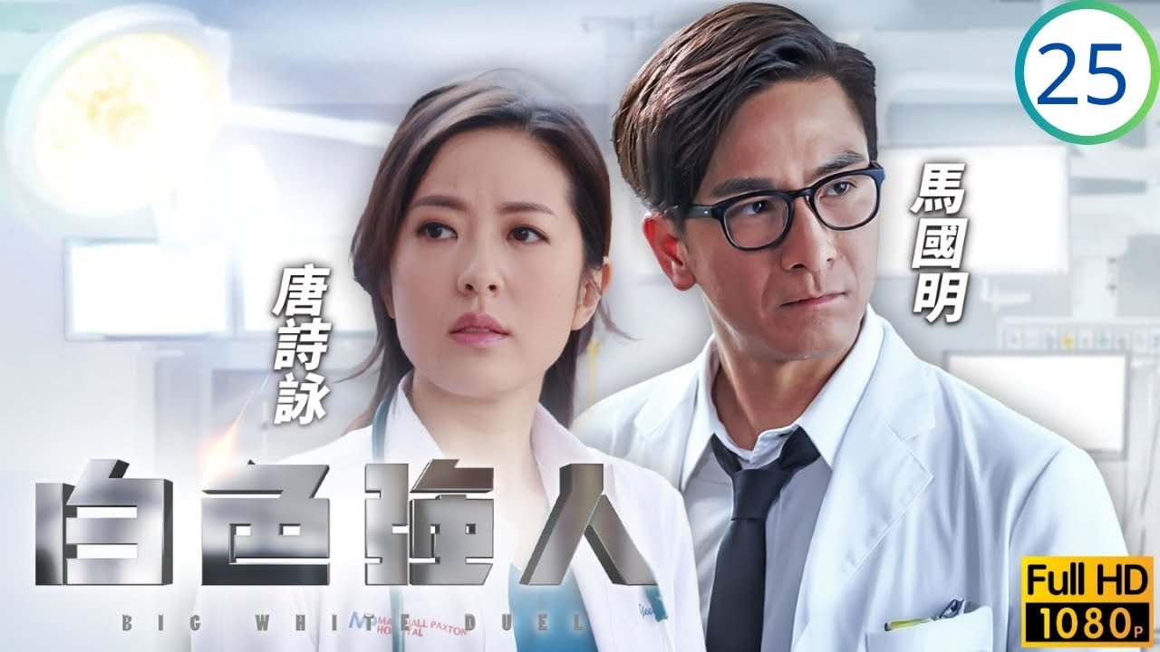 TVB職業劇 | 白色強人 25/25 | 國棟向明成北急症室開刀 | 郭晉安 | 馬國明 | 唐詩詠 | 李佳芯 | 粵語中字 | 2019 | Big White Duel