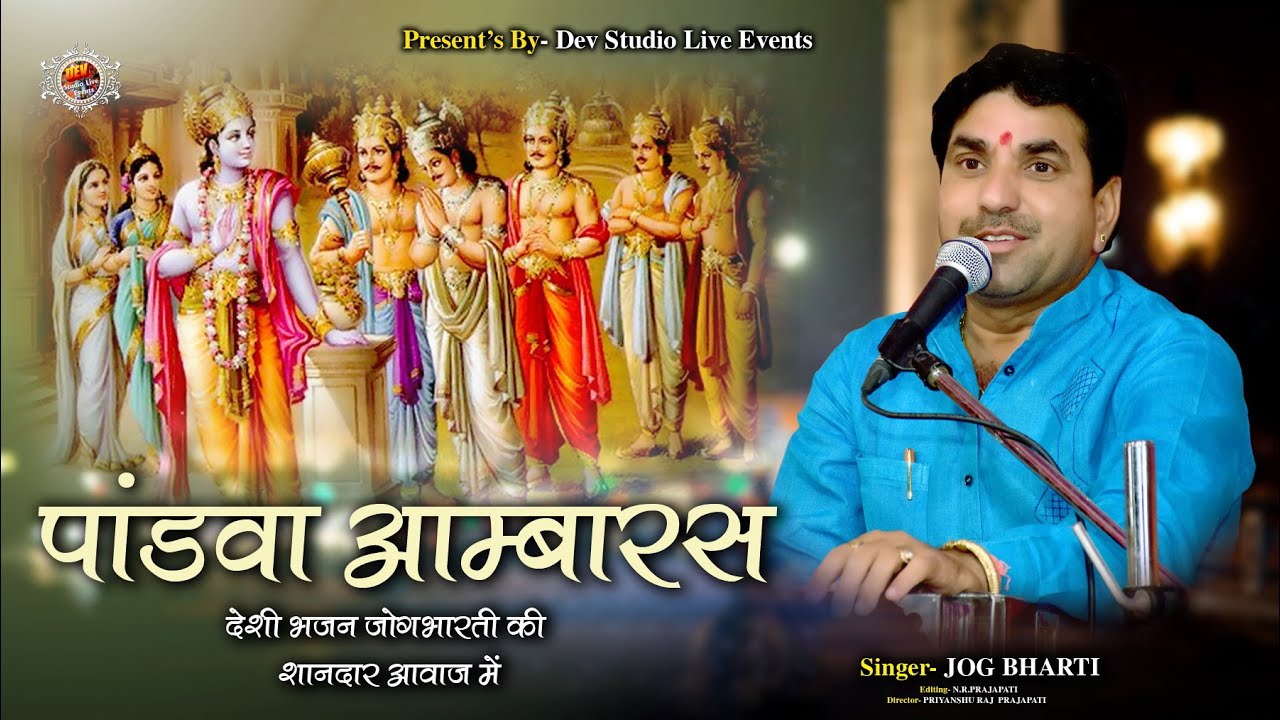 पांडवा रो आम्बरस।। Jogbharti maharaj ।।। देशी विणा भजन जोगभारती की आवाज में 2024