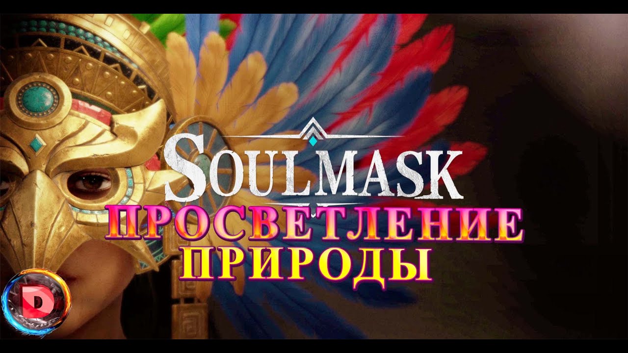 Soulmask Данж Маски Просветление Природы