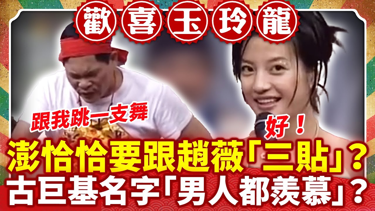 澎恰恰要跟趙薇「三貼」？ 古巨基名字「男人都羨慕」？【歡喜玉玲龍特輯】#許效舜 #澎恰恰 #古巨基 #趙薇 #郭子乾 #陳為民