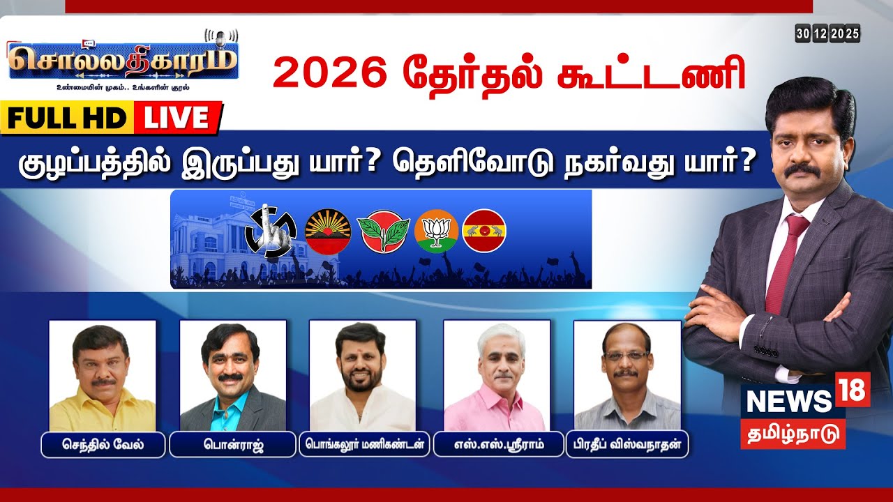 🔴Sollathigaram HD LIVE |  2026 தேர்தல் கூட்டணி - குழப்பத்தில் இருப்பது யார்? தெளிவோடு நகர்வது யார்?