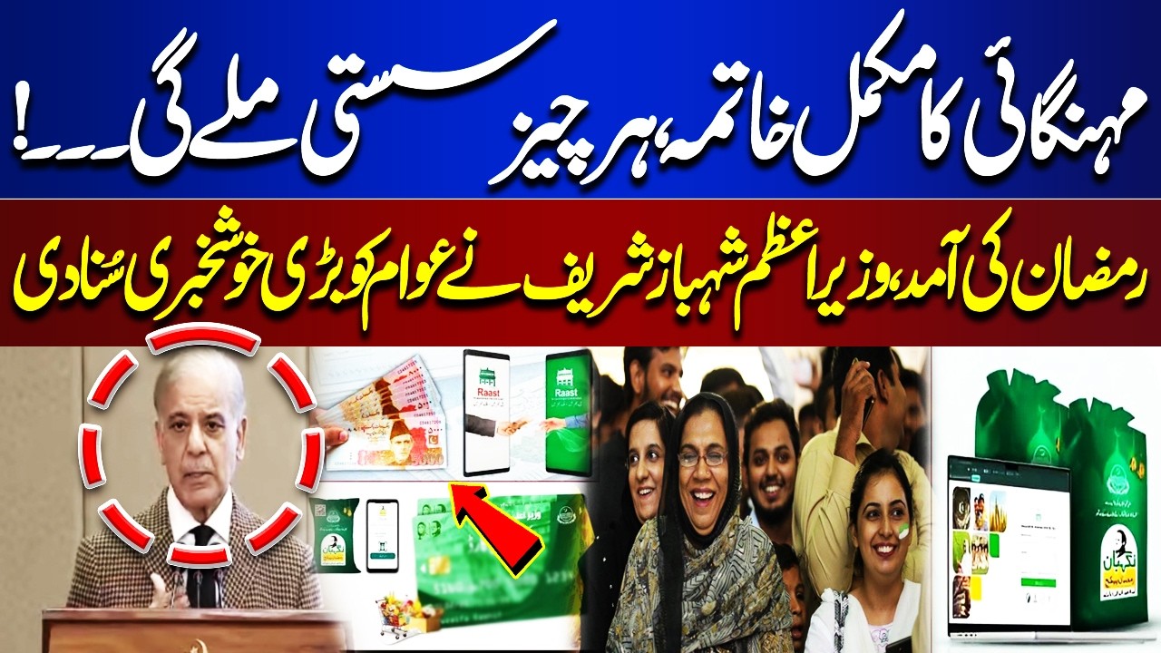 PM Shehbaz Sharif Gave Good News for Public | Ramzan Package 2026 | End of Inflation? | Dunya News