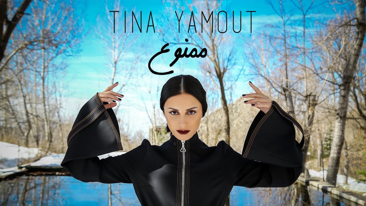 TINA YAMOUT - MAMNOU3 [OFFICIAL MUSIC VIDEO] (2018)   |  تينا يموت - ممنوع