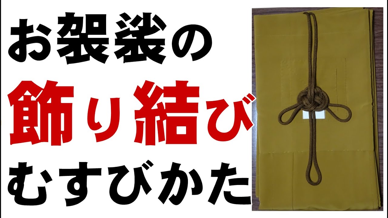 【曹洞宗】お袈裟をしまう時の飾り結び・華鬘【紐の結び方】