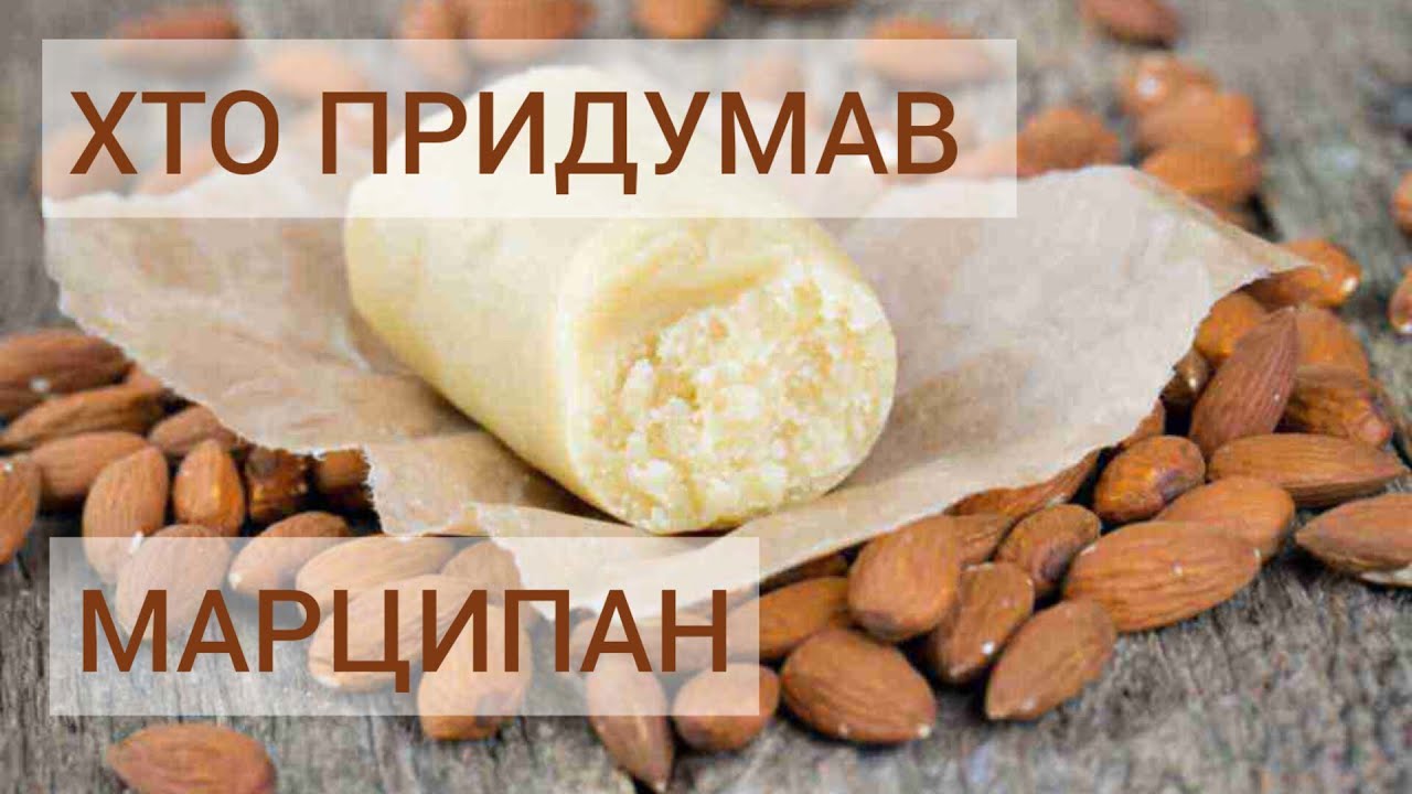 Хто придумав марципан. Яким має бути справжній марципан