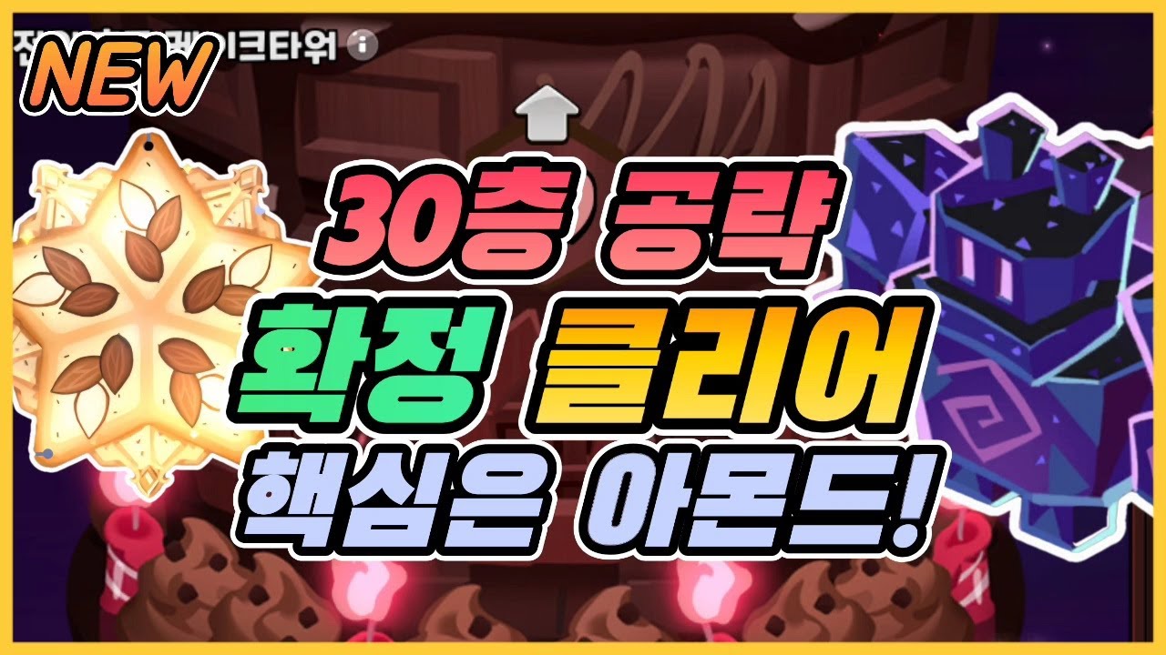 [쿠키런킹덤]초코타워 30층, 확정 클리어 공략입니다!