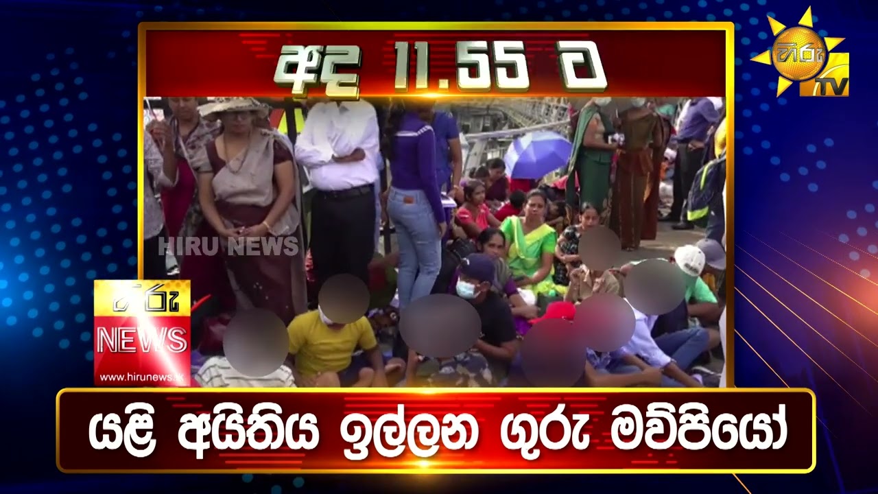 පැත්ත ගියත් ඇත්ත කියන ශ්‍රී ලංකාවේ අංක එකේ ප්‍රවෘත්ති විකාශය - අද 11.55ට - Hiru News