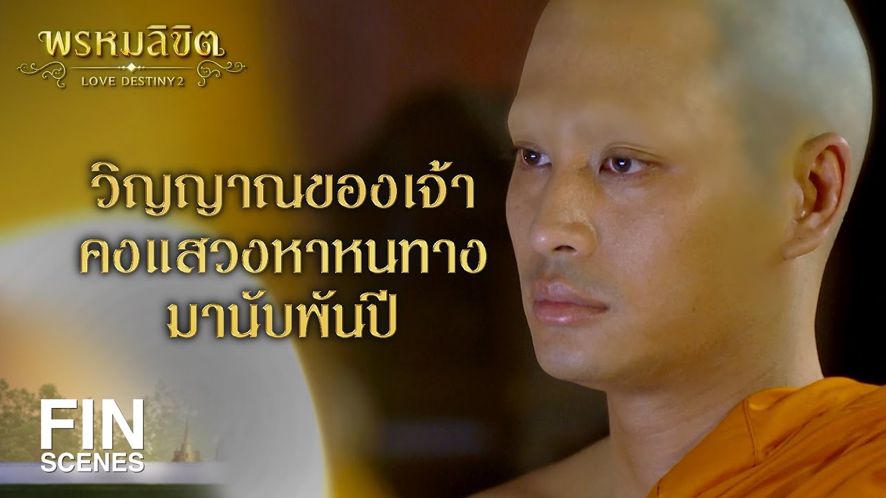 FIN | มีคนยืนอยู่ข้างนอกเขากำลังดูเรา พี่เขายืนตากฝนอยู่ | พรหมลิขิต EP.2 | Ch3Thailand