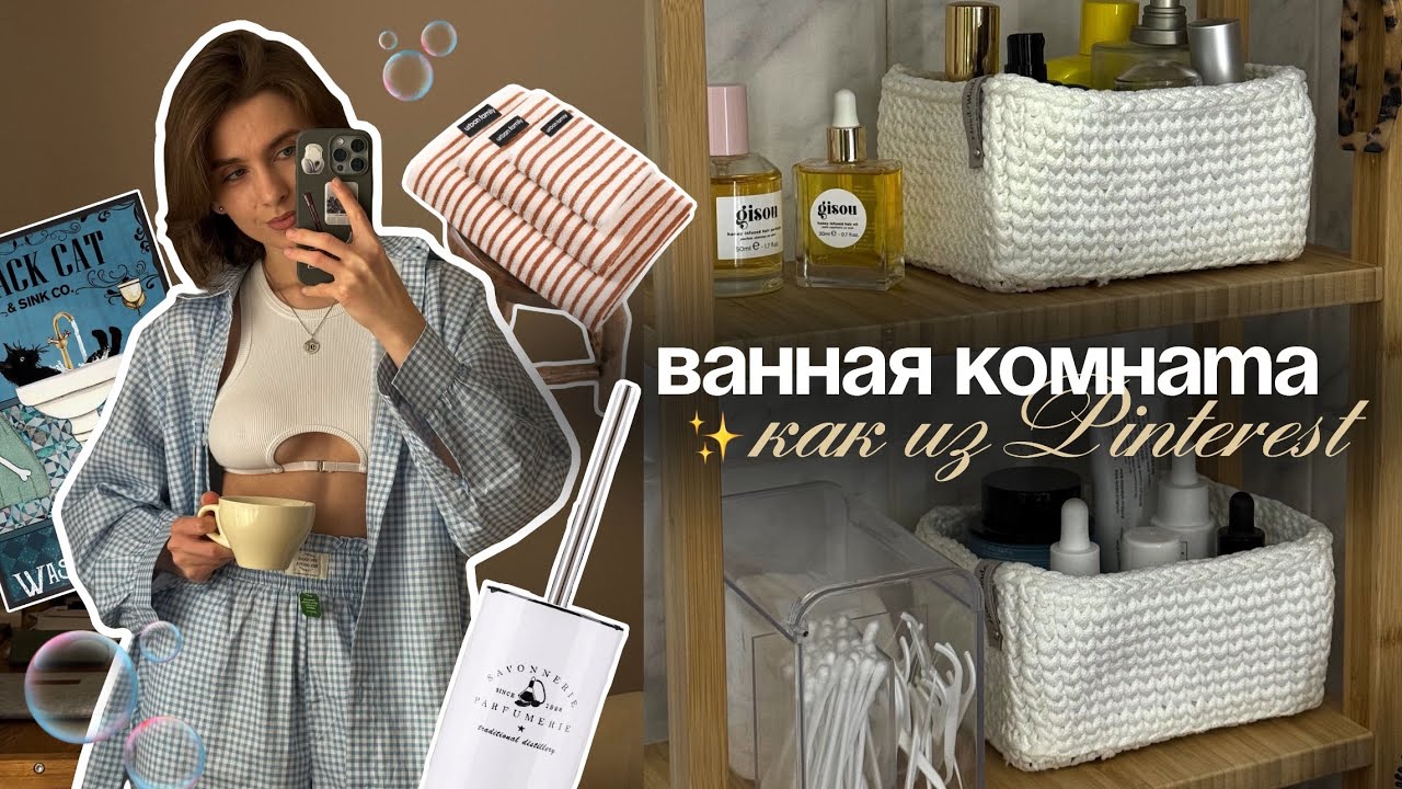 ПОКУПКИ WB для дома🧺 | организация ХРАНЕНИЯ в ВАННОЙ | Расхламление | МОТИВАЦИЯ на уборку