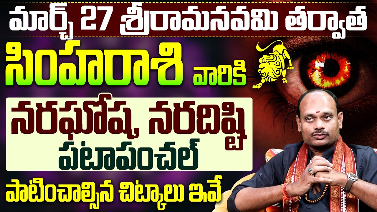 సింహరాశి వారికి నరఘోష పటాపంచల్ | Simha Rasi Post Sri Rama Navami Tips