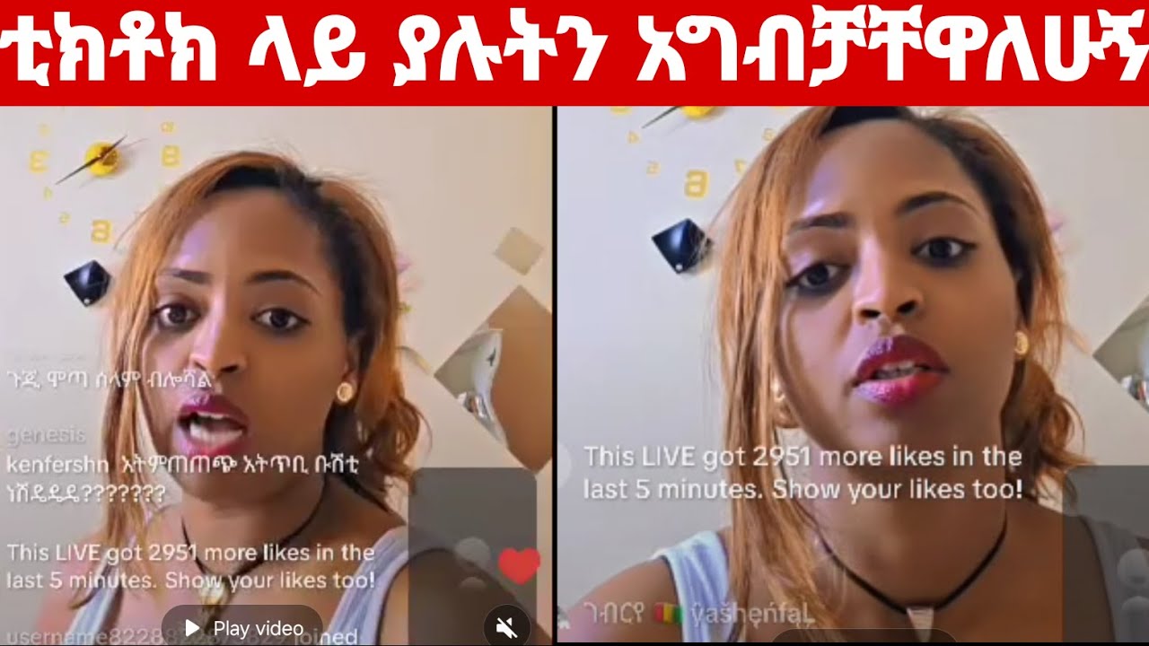 ቲክታክ ላይ ያሉ ወንዶችን አግብቼ ጨርሻቸዋለሁኝ 