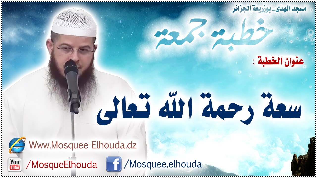 سعة رحمة الله تعالى || خطبة جمعة