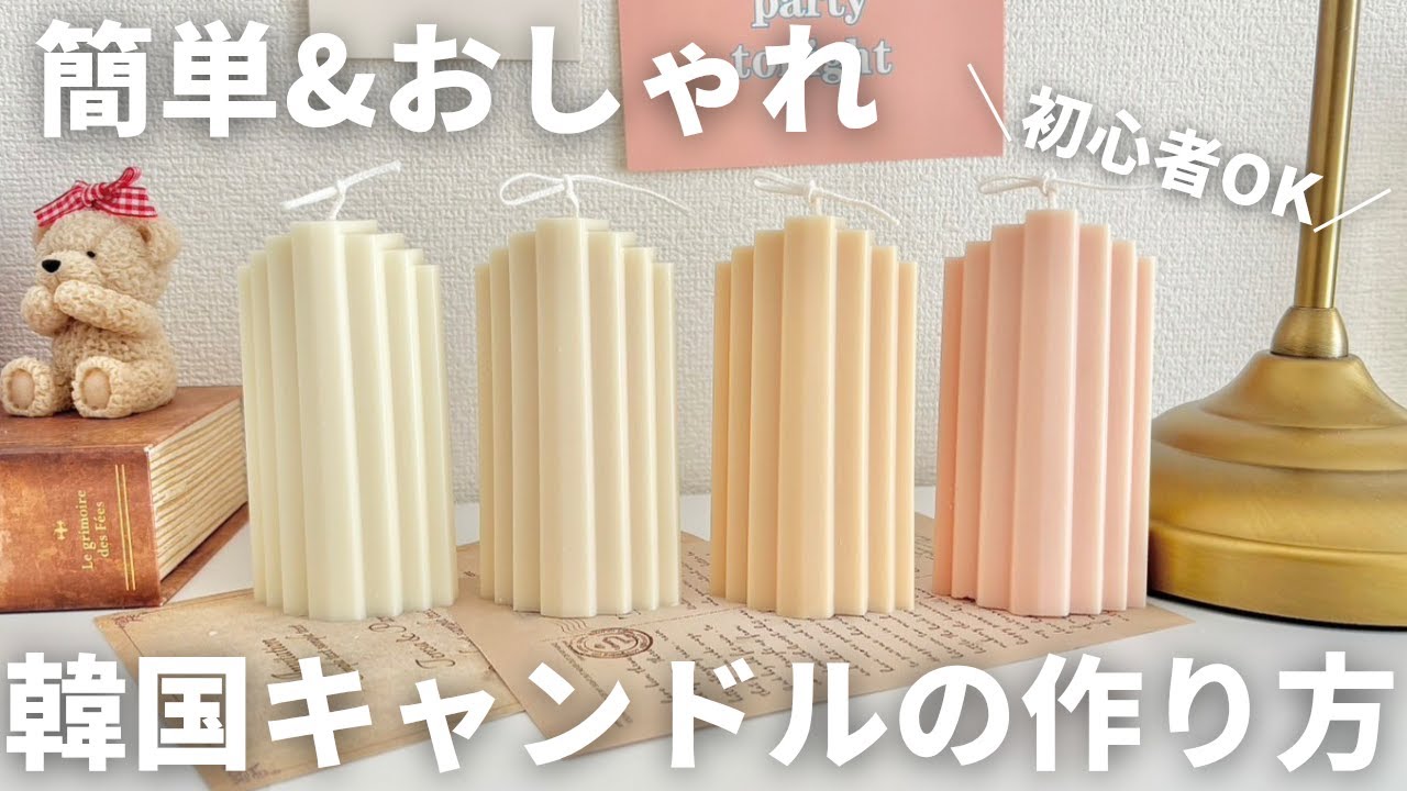 韓国キャンドルの作り方｜初心者でも簡単に作れるおしゃれデザイン