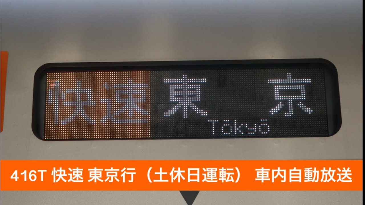 416T 中央線 快速 東京行 （土休日運転）車内自動放送