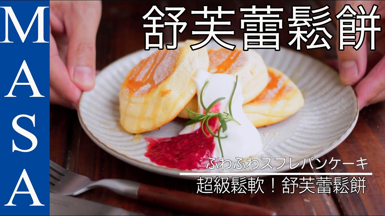 Super鬆軟！舒芙蕾鬆餅/Soufflé pan cake |MASAの料理ABC