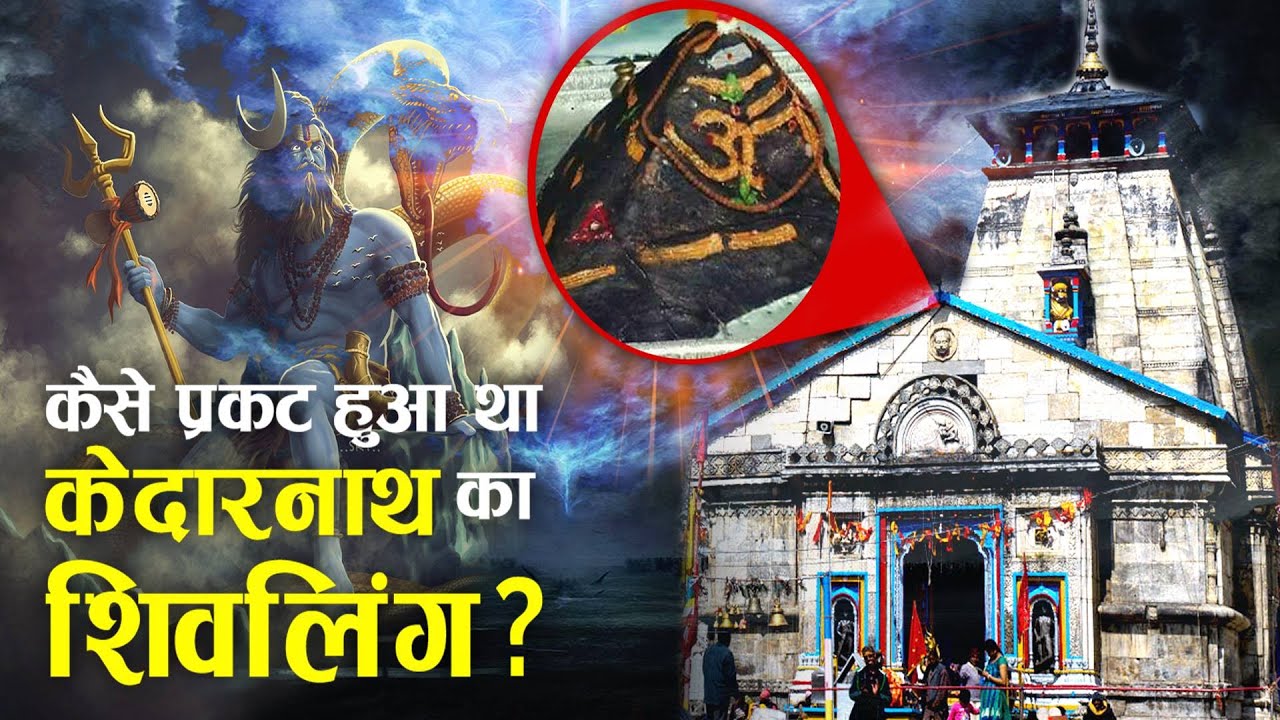 पांडवों ने क्यों बनवाया था केदारनाथ मंदिर?, केदारनाथ मंदिर का पौराणिक इतिहास! | Story of Kedarnath