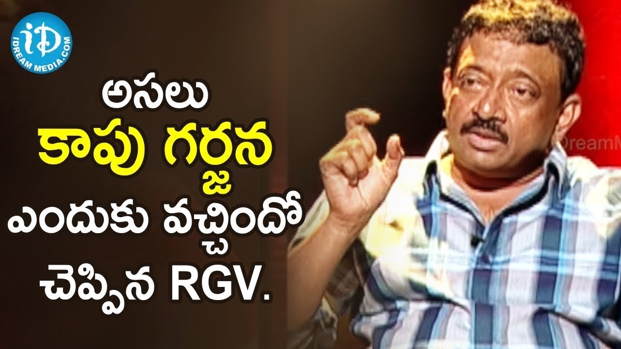 RGV About Kapu Garjana   RGV About Caste Feeling | Ramuism
