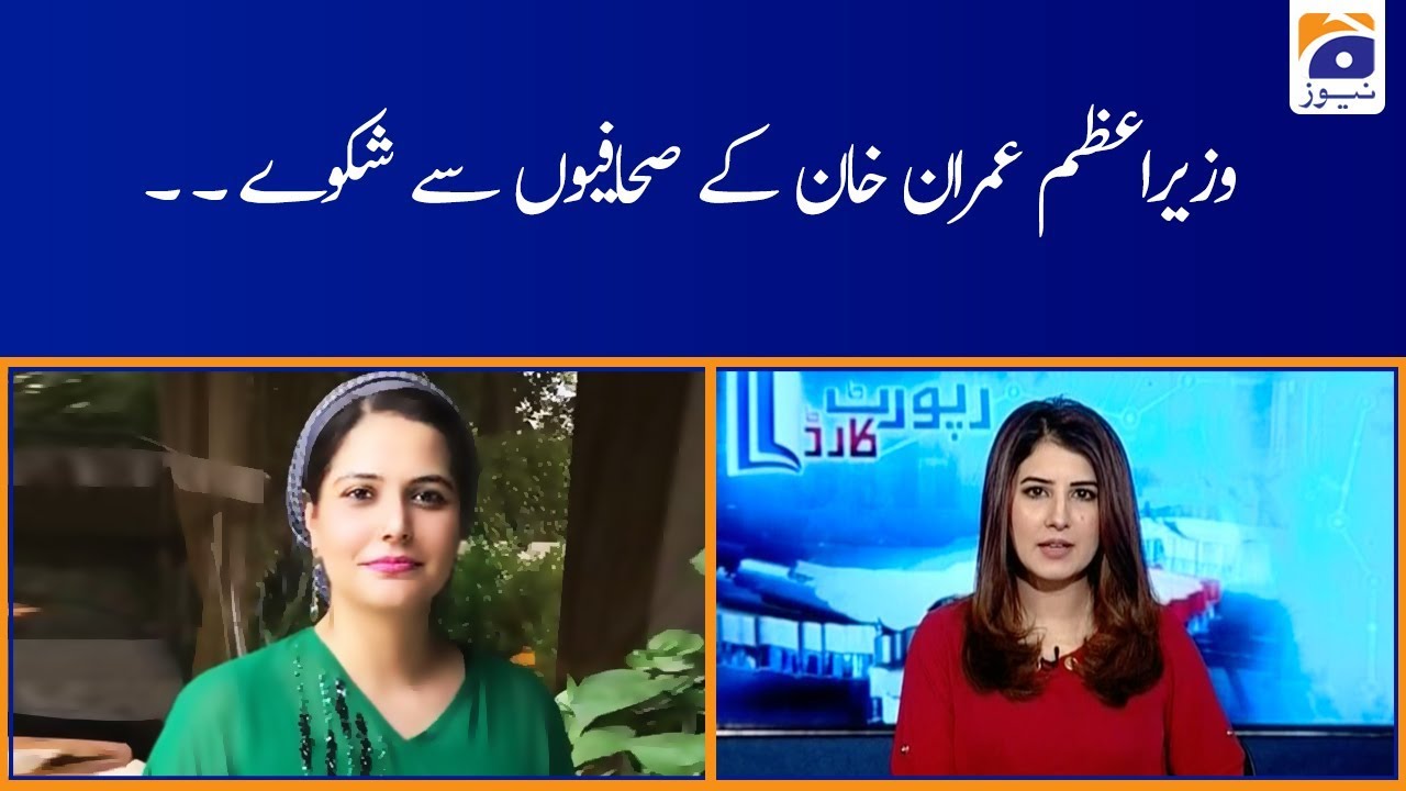 Mehmal Sarfraz | Premier Imran Ke Sahafio Se Shikway