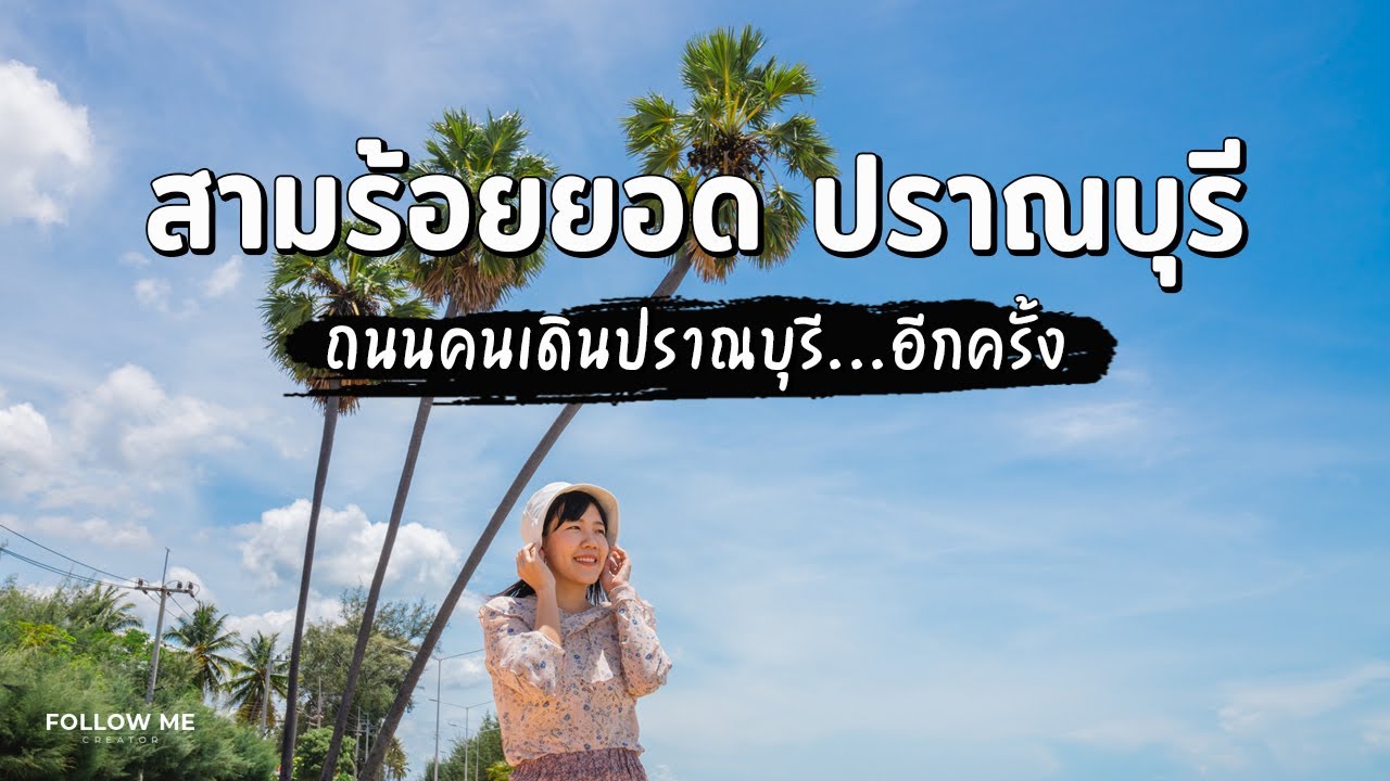 เที่ยวประจวบ เขาสามร้อยยอด ถนนคนเดินปราณบุรี คาเฟ่ใกล้จุดถ่ายรูปตาลสามต้น | FOLLOW ME Creator