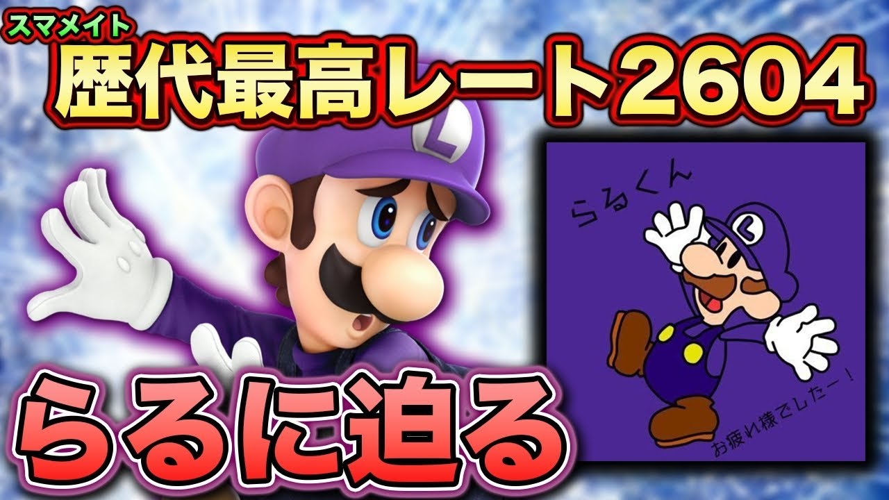 【スマブラSP】スマメイト2604を叩き出す『らるルイージ』に迫る！【スマブラ スイッチ】