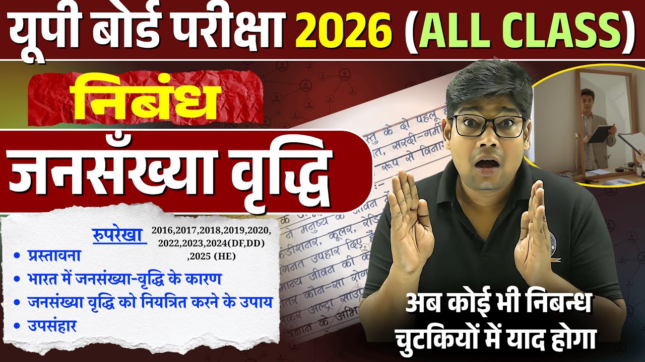 जनसंख्या वृद्धि पर निबंध Population Growth & Explosion | Essay in Hindi | जनसँख्या विस्फोट पर निबंध