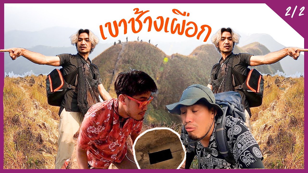 เดินขึ้นสันคมมีดพร้อมรีวิวห้องน้ำ!!! ที่เขาช้างเผือก Part 2/2 [อาสาพาไปพัง EP.4]
