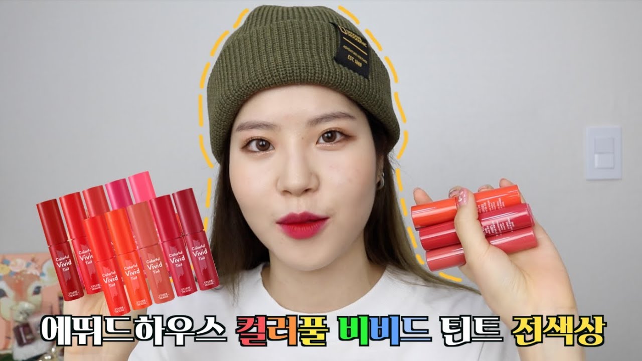 에뛰드 신상🎨 컬러풀 비비드 틴트 전색상 리뷰 / ETUDE HOUSE Colorful Vivid Tint :: 채소(CHAESO)