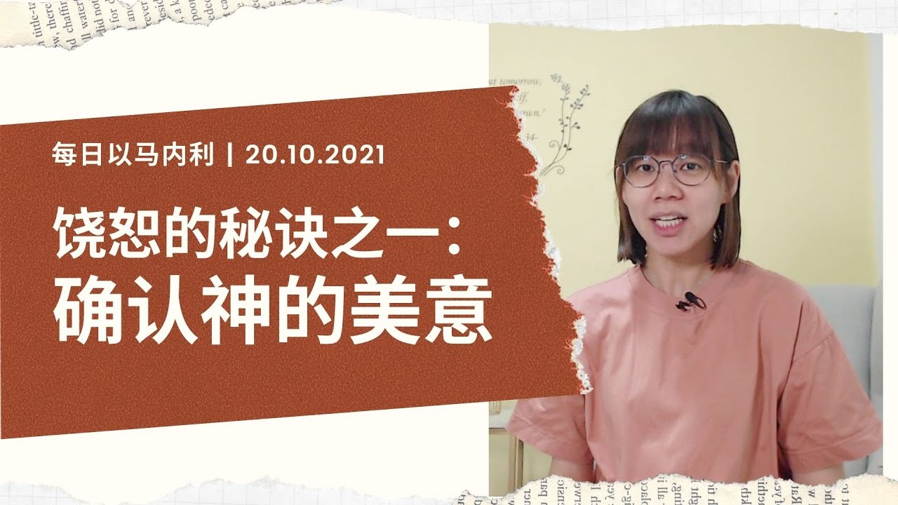 20211020 - 饶恕的秘诀之一：确认神的美意