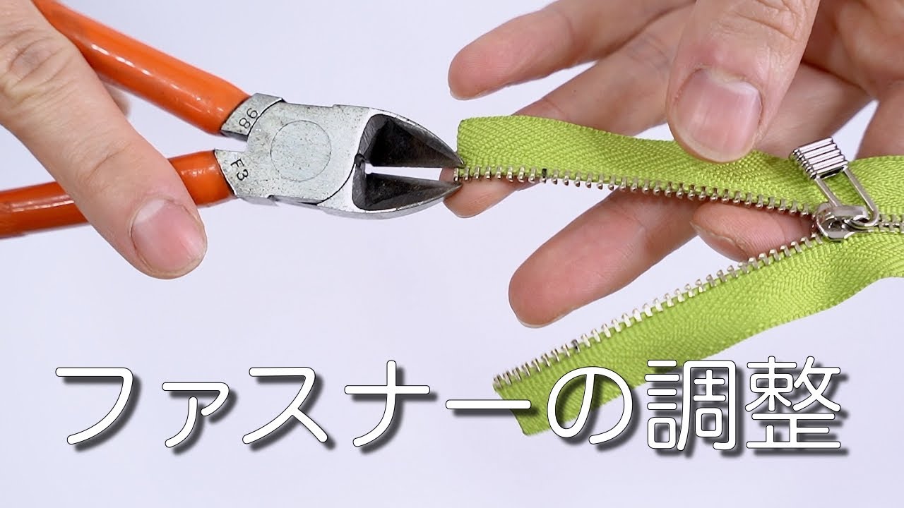簡単にできる！ ファスナーを短く調整する方法！【レザークラフト 基本編】