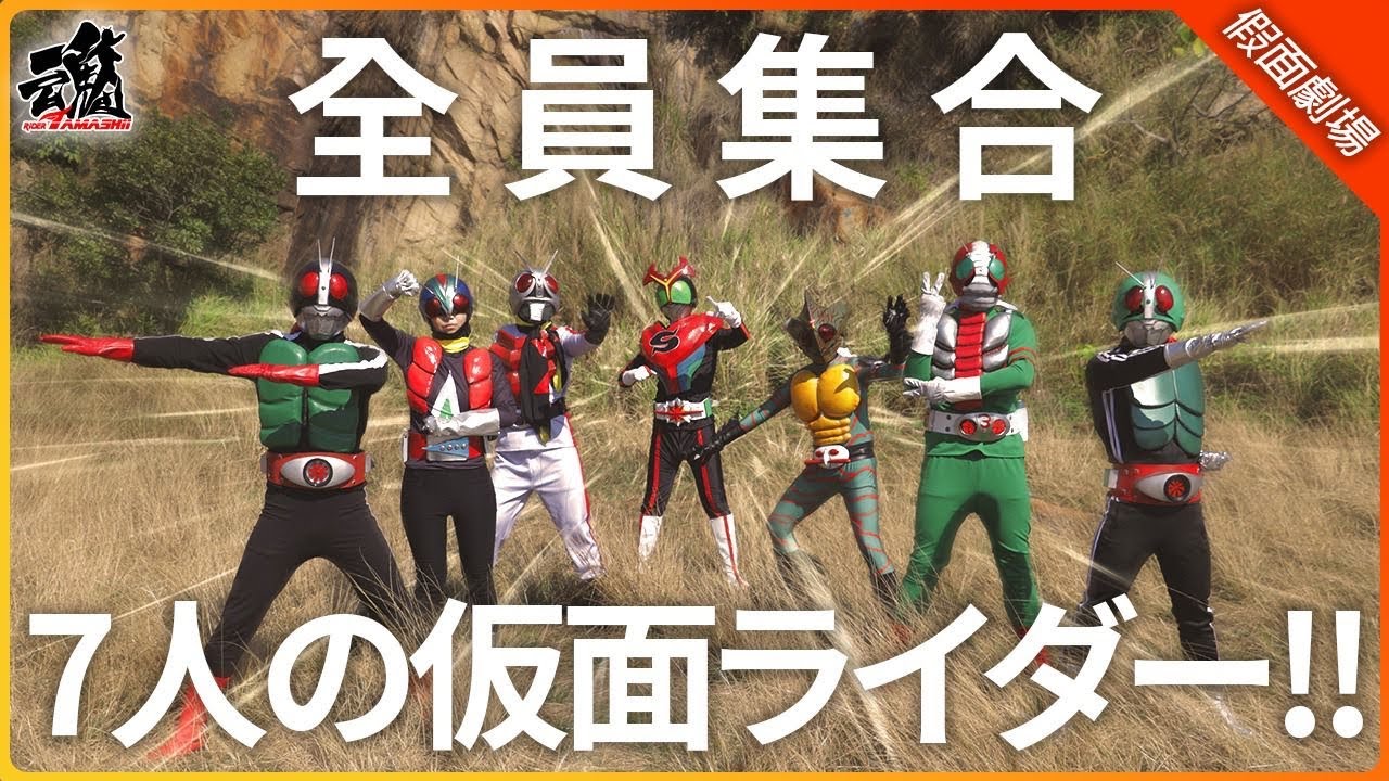 [同人特攝] 假面騎士 之 昭和榮光七人集結!｜Showa Seven Kamen Rider Cosplay Short Film | 栄光の七人仮面ライダー コスプレ (1号 〜 ストロンガー)