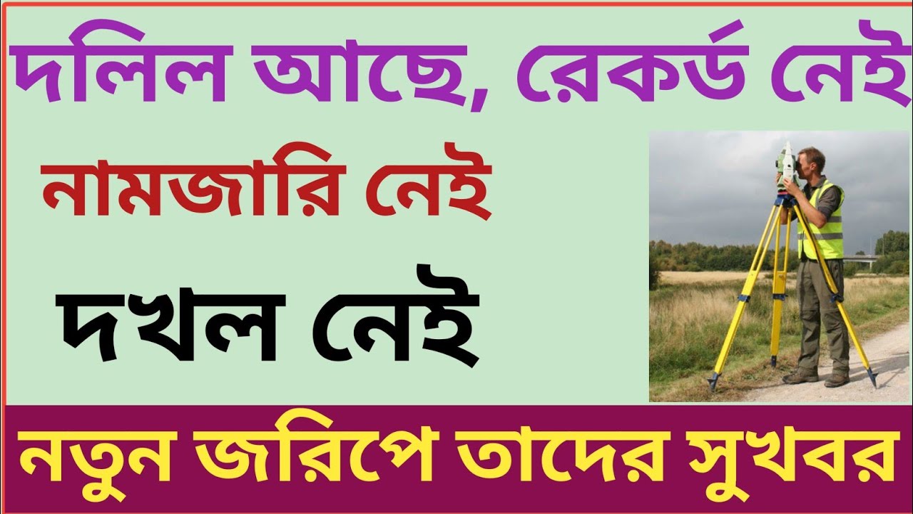 যাদের দলিল আছে কিন্তু রেকর্ড, নামজারি দখল নেই, নতুন ডিজিটাল জরিপে তাদের সুখবর!