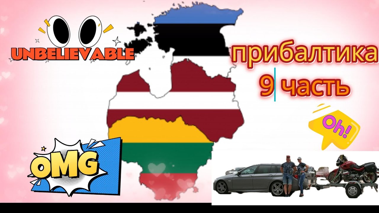 2024 Страны Балтии 9 часть