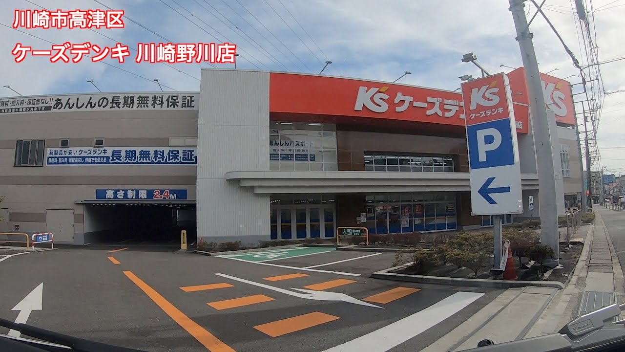 【駐車場＃241】ケーズデンキ 川崎野川店　駐車場　高津区　家電量販店
