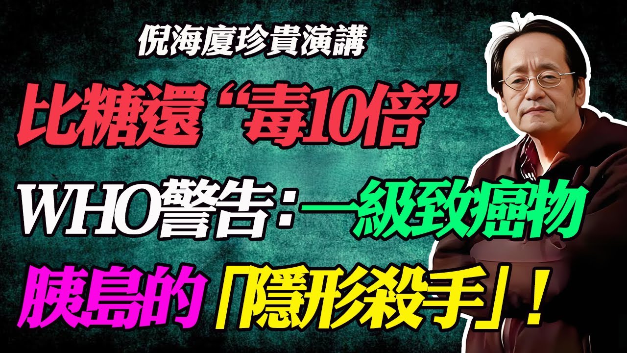 倪海廈：比糖更可怕的2種食品！胰島的“隱形殺手”，世界衛生組織認定是致癌物，家裏老年，小孩千萬別碰！#致癌物#WHO#糖尿病#胰島素#降血糖#癌症預防#排毒#廚房禁忌#食品安全#比糖還可怕#隱形殺手