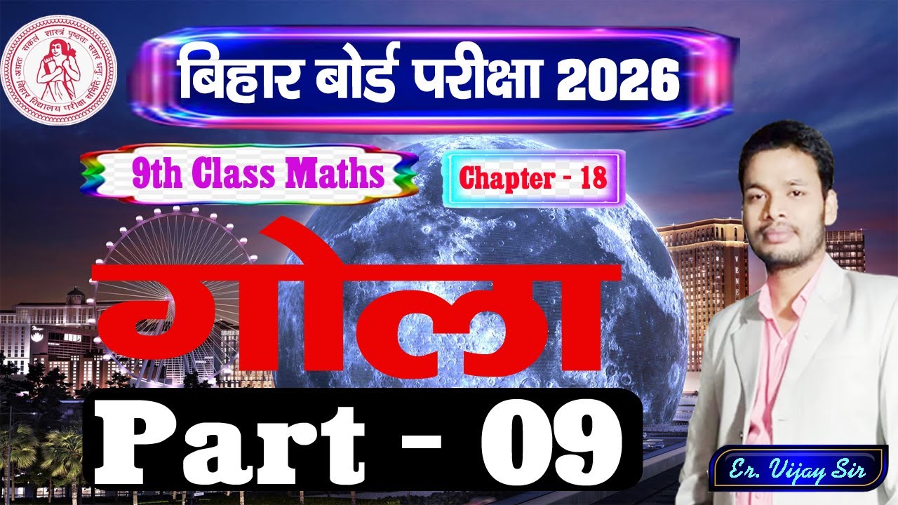 गोला Sphere | Ex - 18 | Part - 9 | Class - 9 Math | Bihar Board Gyan Deep Coaching Centre #Math