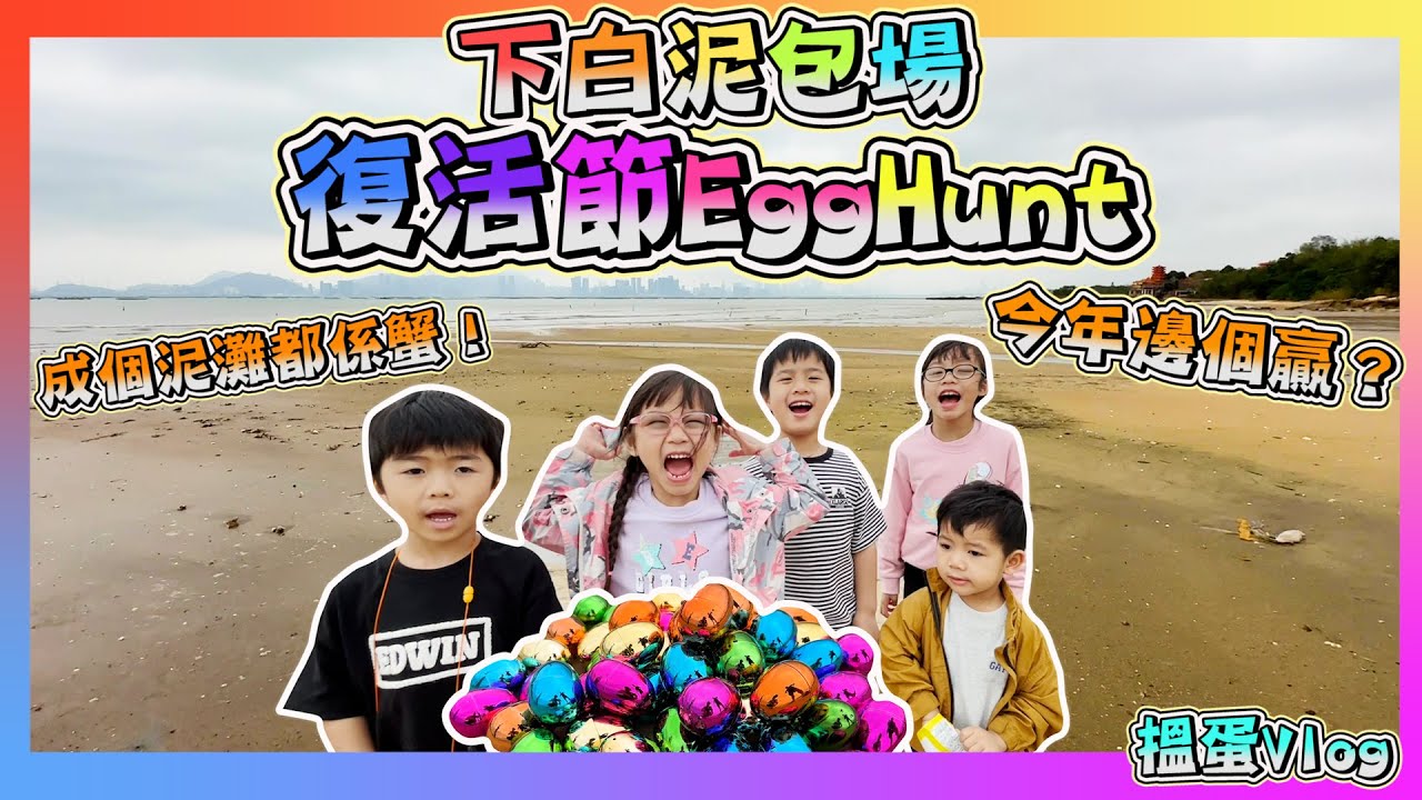 [復活節Egg Hunt 2023]｜下白泥尋蛋挑戰｜HAPPY EASTER｜日常VLOG｜Hailey Family