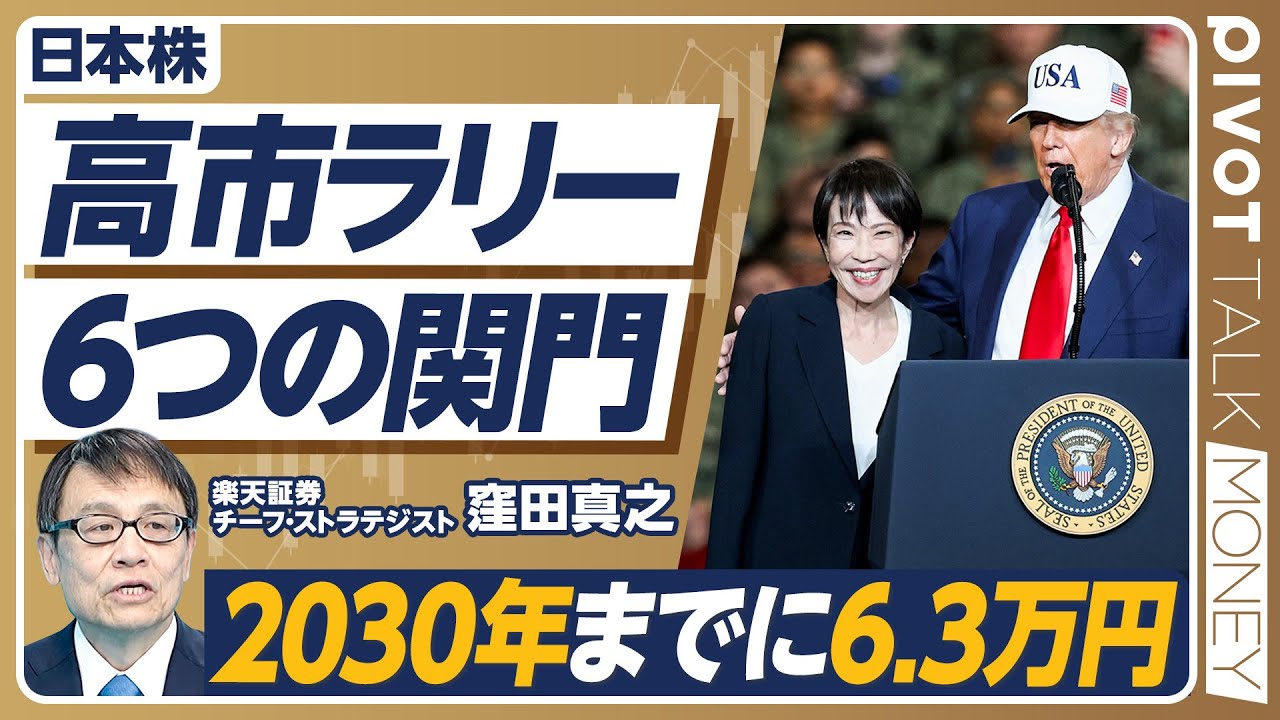 【高市ラリー。６つの関門】外国人投資家の３つの期待／公約と選挙／自社株買いの大きな余力／インフレの上振れ／2030年までに日経平均6.3万円／アベノミクス相場との類似