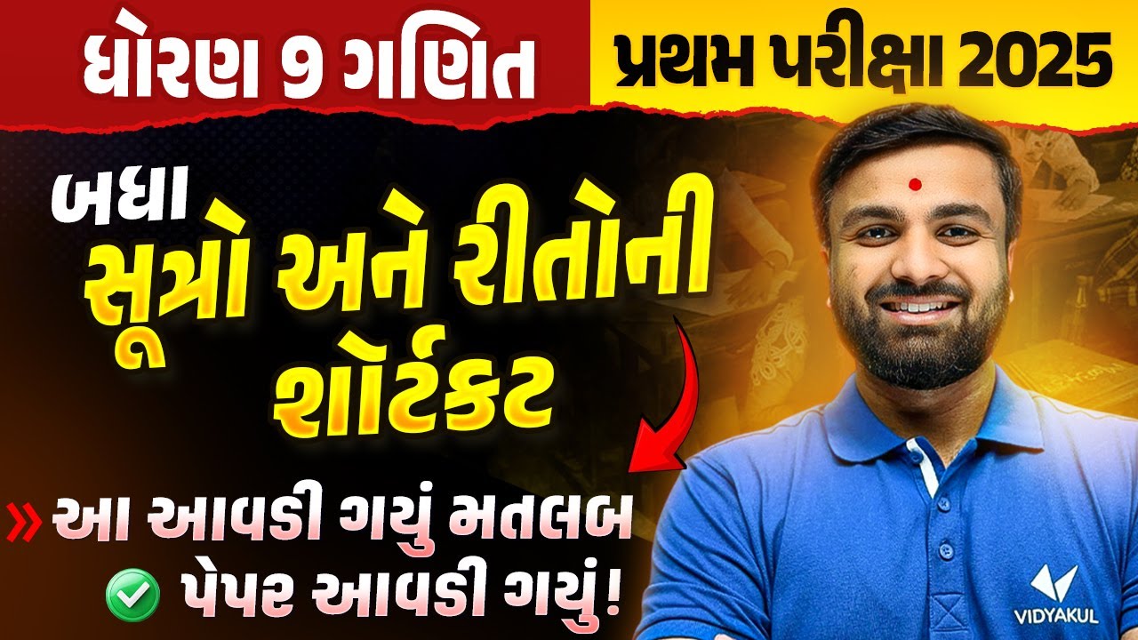 Std 9 Maths | પ્રથમ પરીક્ષાના All IMP સૂત્રો & Shortcuts Tricks✍️ | મજેદાર Maths Trick | Sahil sir
