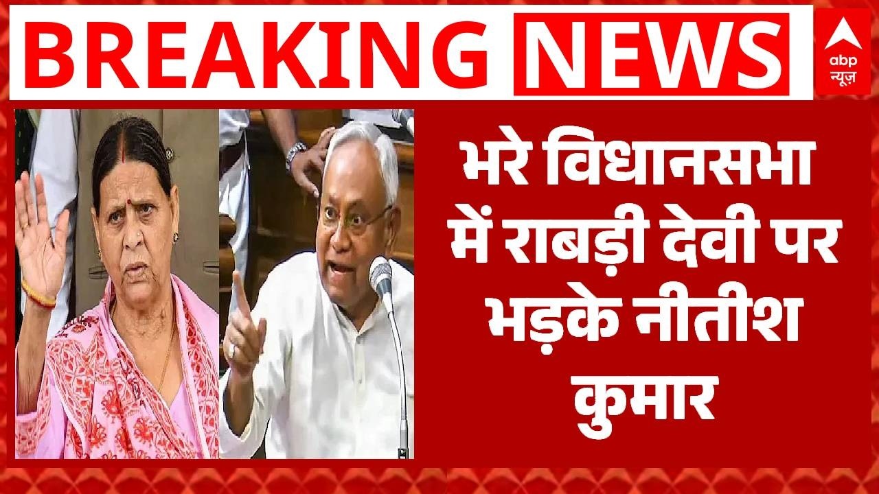 Bihar Vidhasabha News : भरे विधानसभा में Rabri Devi पर भड़के Nitish Kumar । Tejashwi Yadav