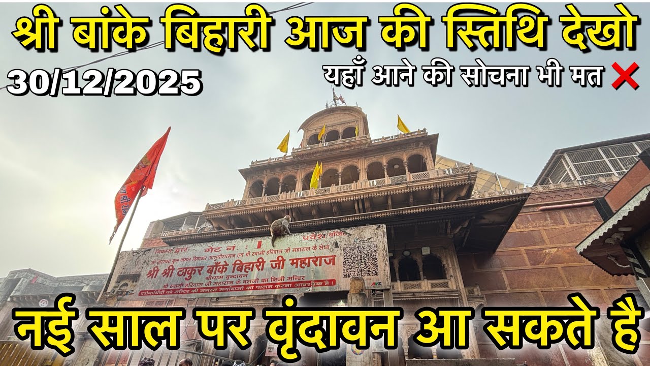 श्री बांके बिहारी जी आने की सोचना भी मत ❌ क्या नई साल पर वृंदावन आ सकते है या नहीं ?‼️