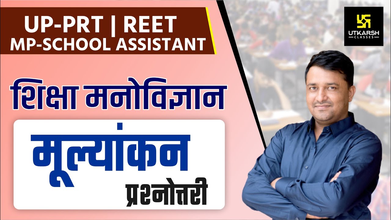 REET | मूल्याकंन | महत्वपूर्ण प्रश्नोत्तर | शिक्षा मनोविज्ञान | Edu. psychology | By Ankit Sir