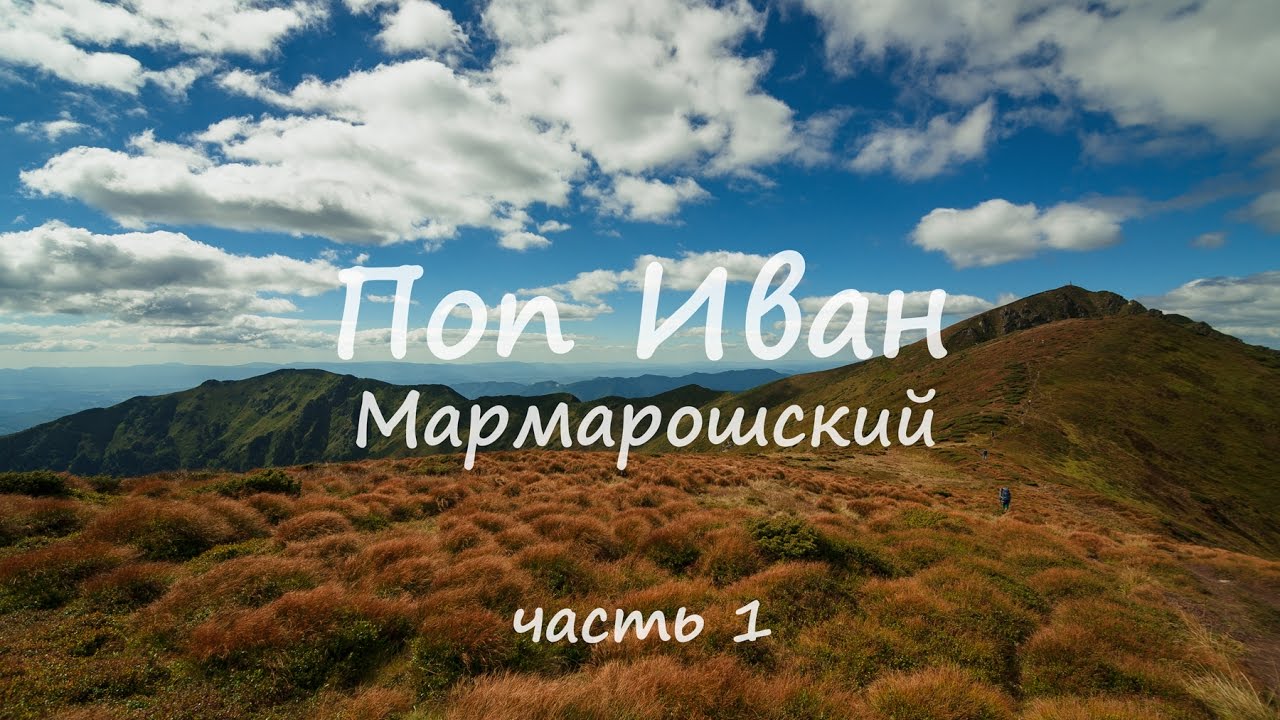 Поход на Мармаросы Карпаты Part 1