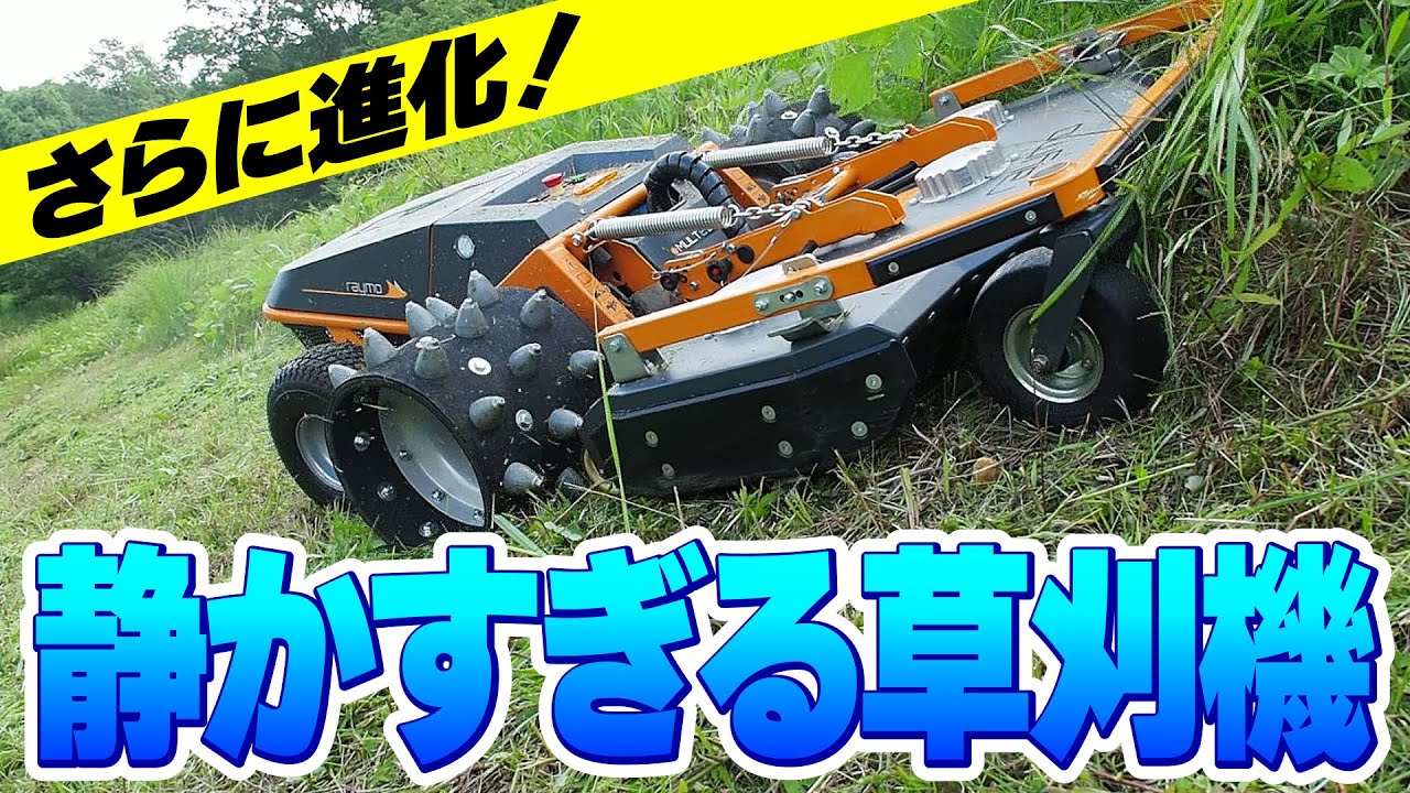 静かすぎる草刈機【レイモ】がスパイクタイヤでさらに進化！