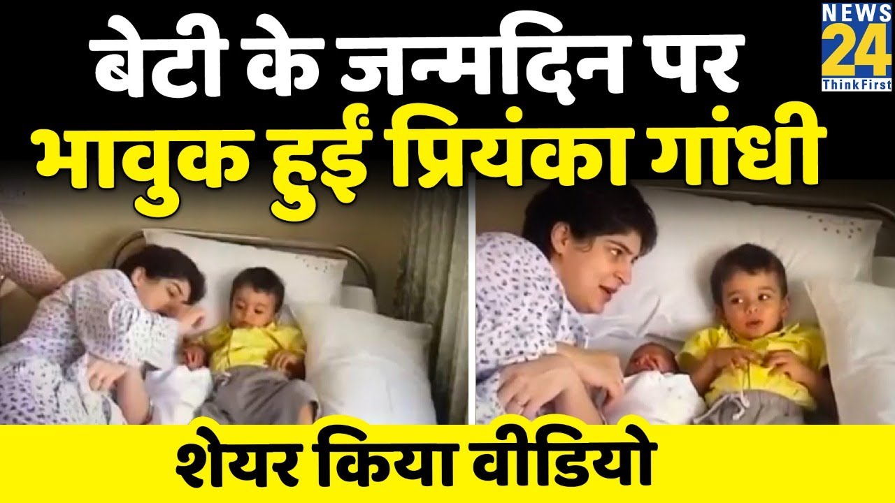 Priyanka Gandhi ने बेटी के जन्मदिन पर शेयर किया थ्रोबैक Video