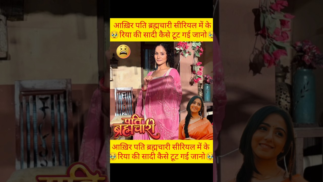 😱🥹आख़िर रिया की सादी कैसे टूट गई🥹😱#patibrahmachari #serial #trending #shorts #viralvideo #ytshorts