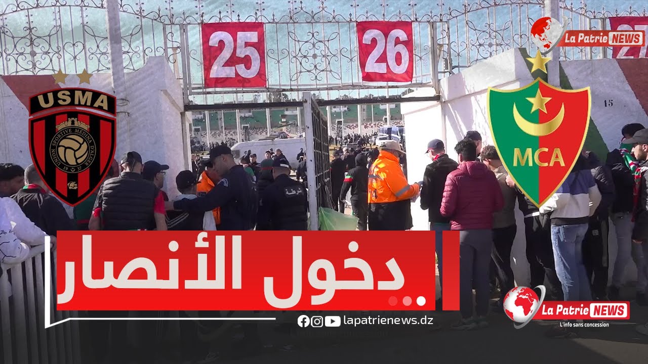 د بداية توافد و دخول أنصار مولودية الجزائر🔴🟢 و إتحاد العاصمة 🔴⚫️لملعب 5 جويلية🏟 وسط مخطط أمني محكم