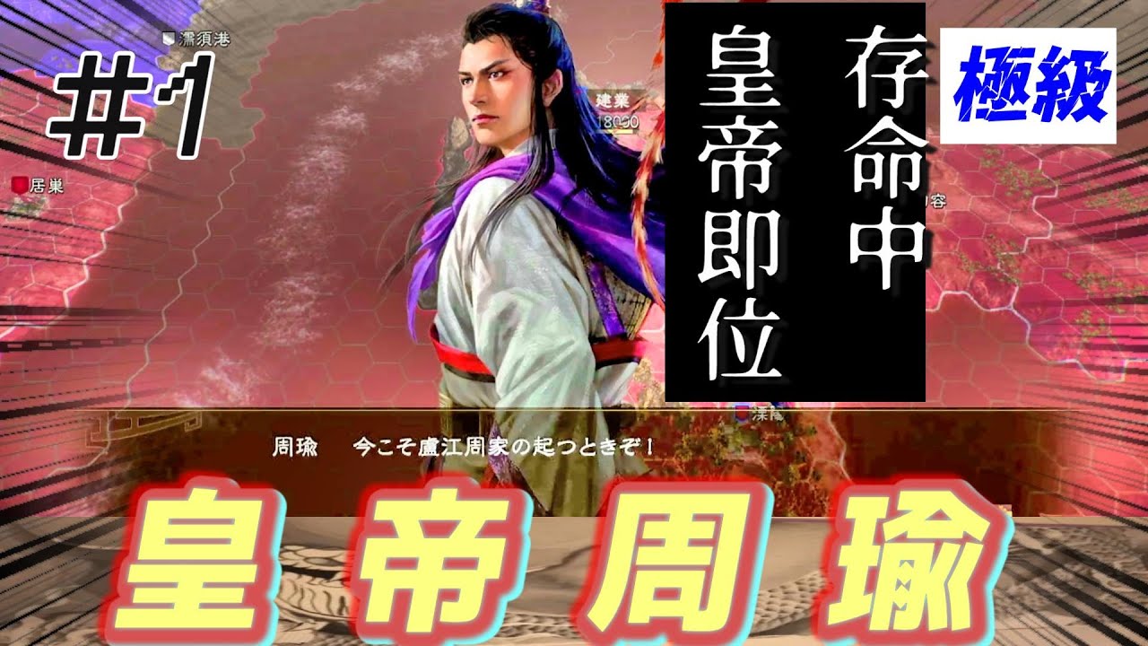 #1【三國志14PK🔥】皇帝周瑜-赤壁の戦い【極級】