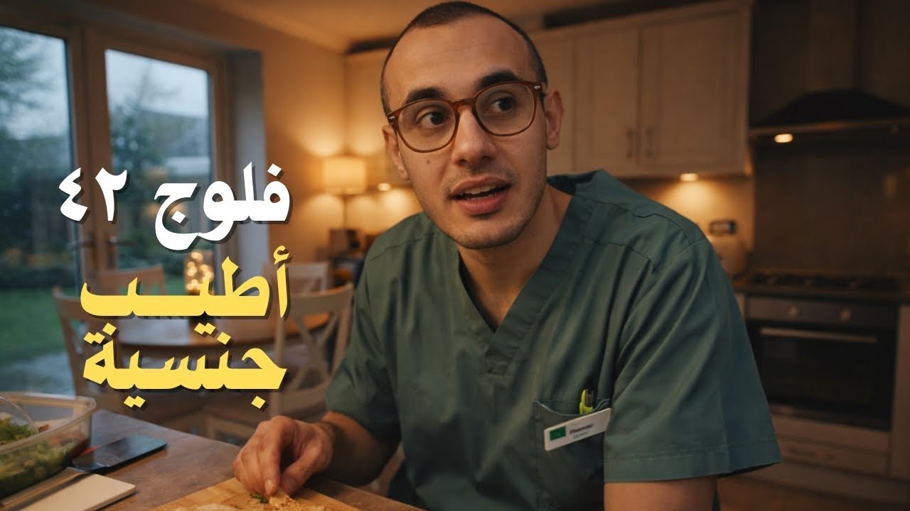 42 | أحسن جنسية اشتغلت معاها في بريطانيا كطبيب طوارئ