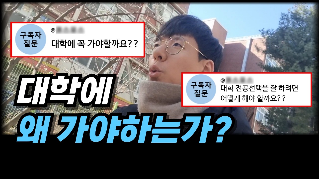대학에 가야할까? (구독자 님 질문답변)